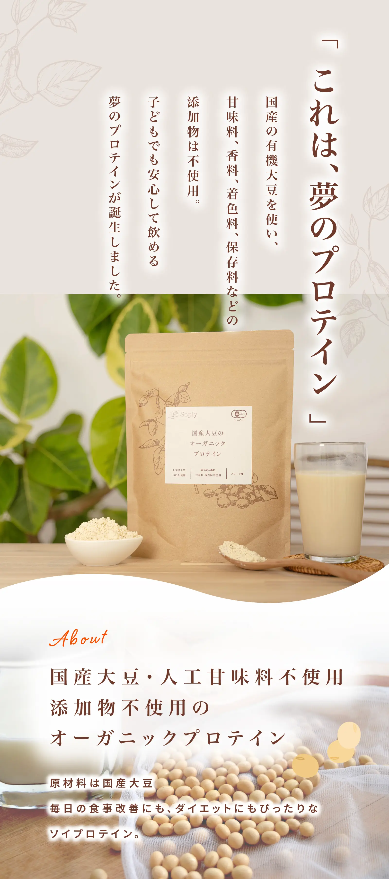 Soply 国産オーガニックソイプロテイン